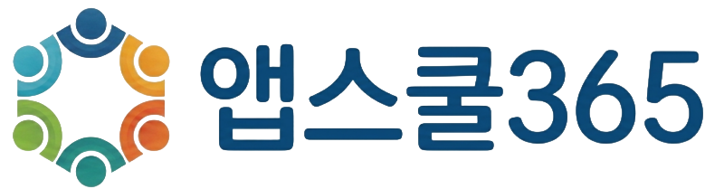앱스쿨365